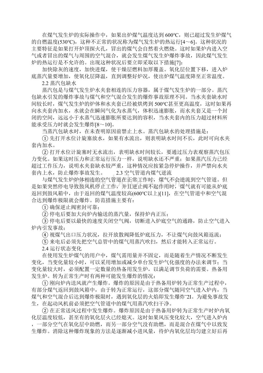 煤气发生炉爆炸事故原因及预防措施详细版Word文档格式.docx_第2页