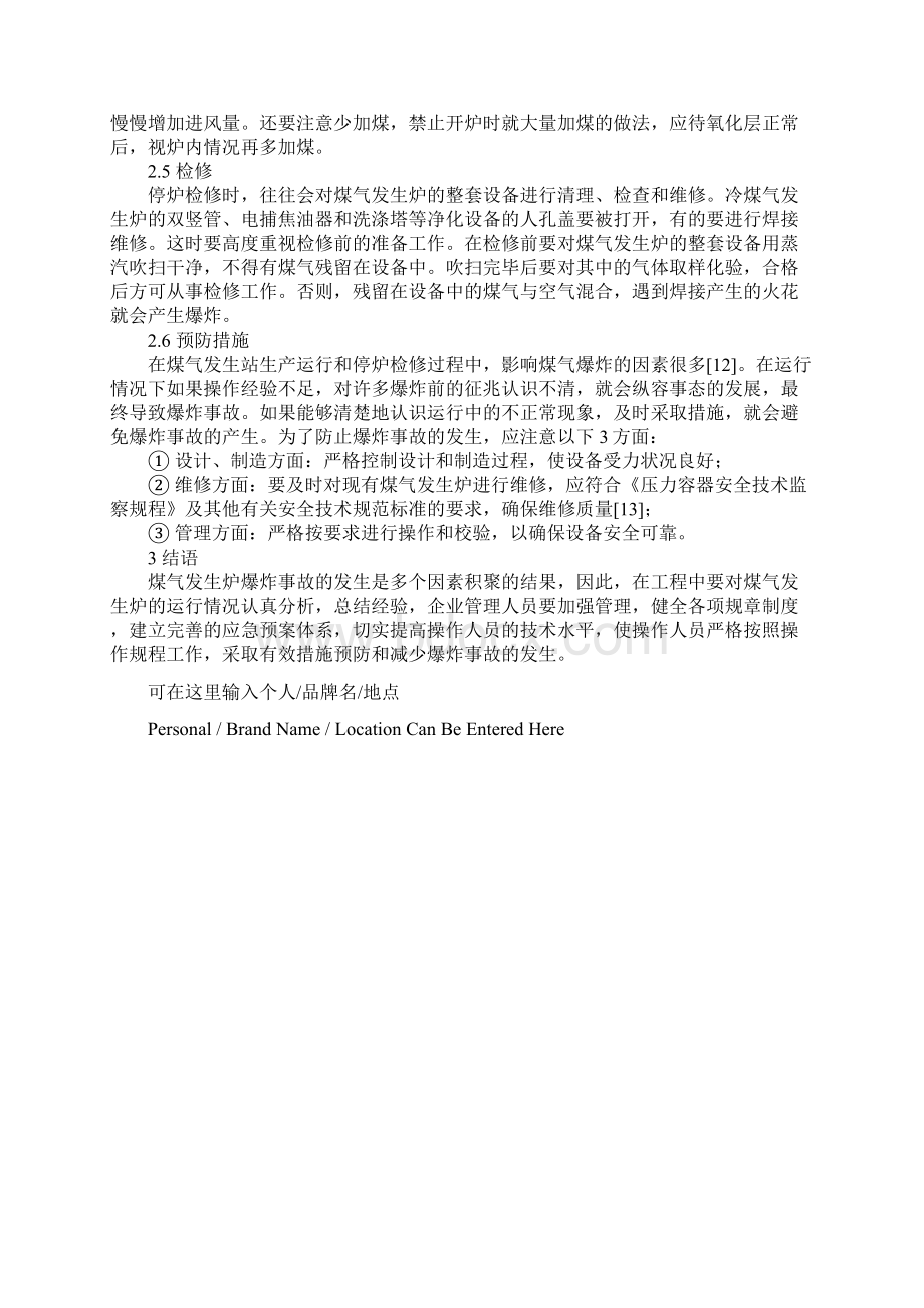 煤气发生炉爆炸事故原因及预防措施详细版Word文档格式.docx_第3页