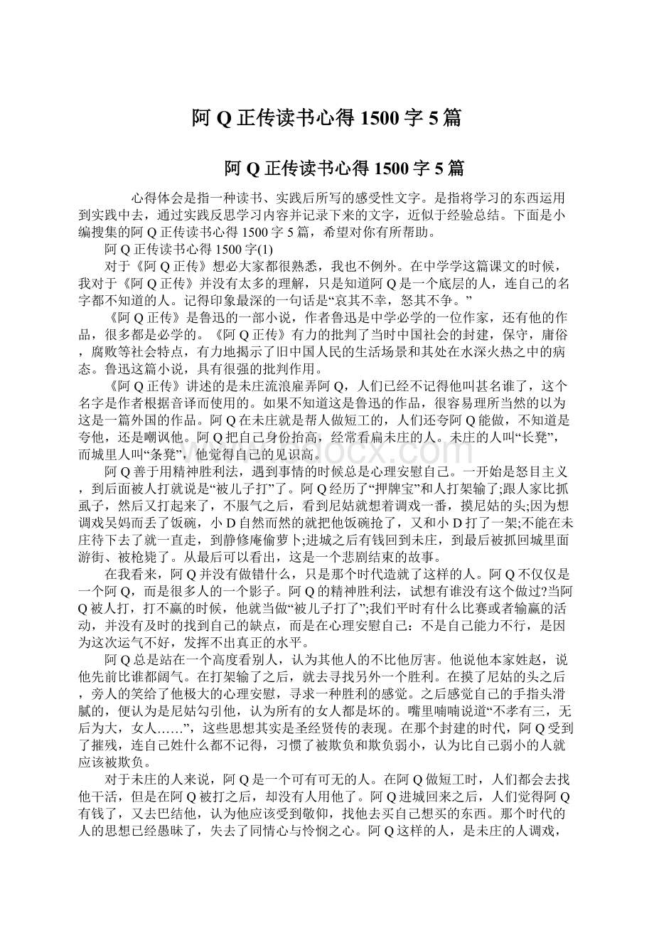 阿Q正传读书心得1500字5篇Word格式.docx_第1页