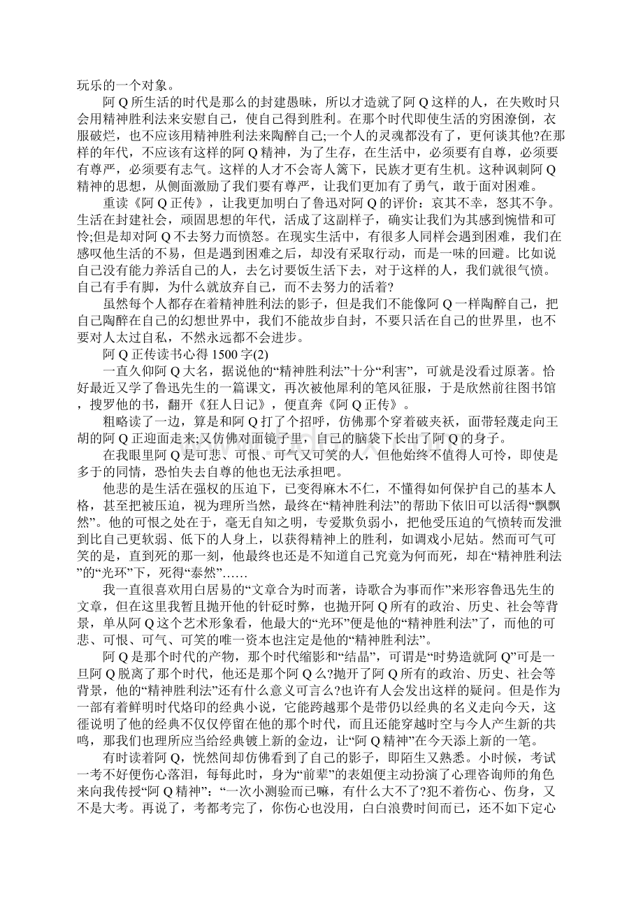 阿Q正传读书心得1500字5篇Word格式.docx_第2页