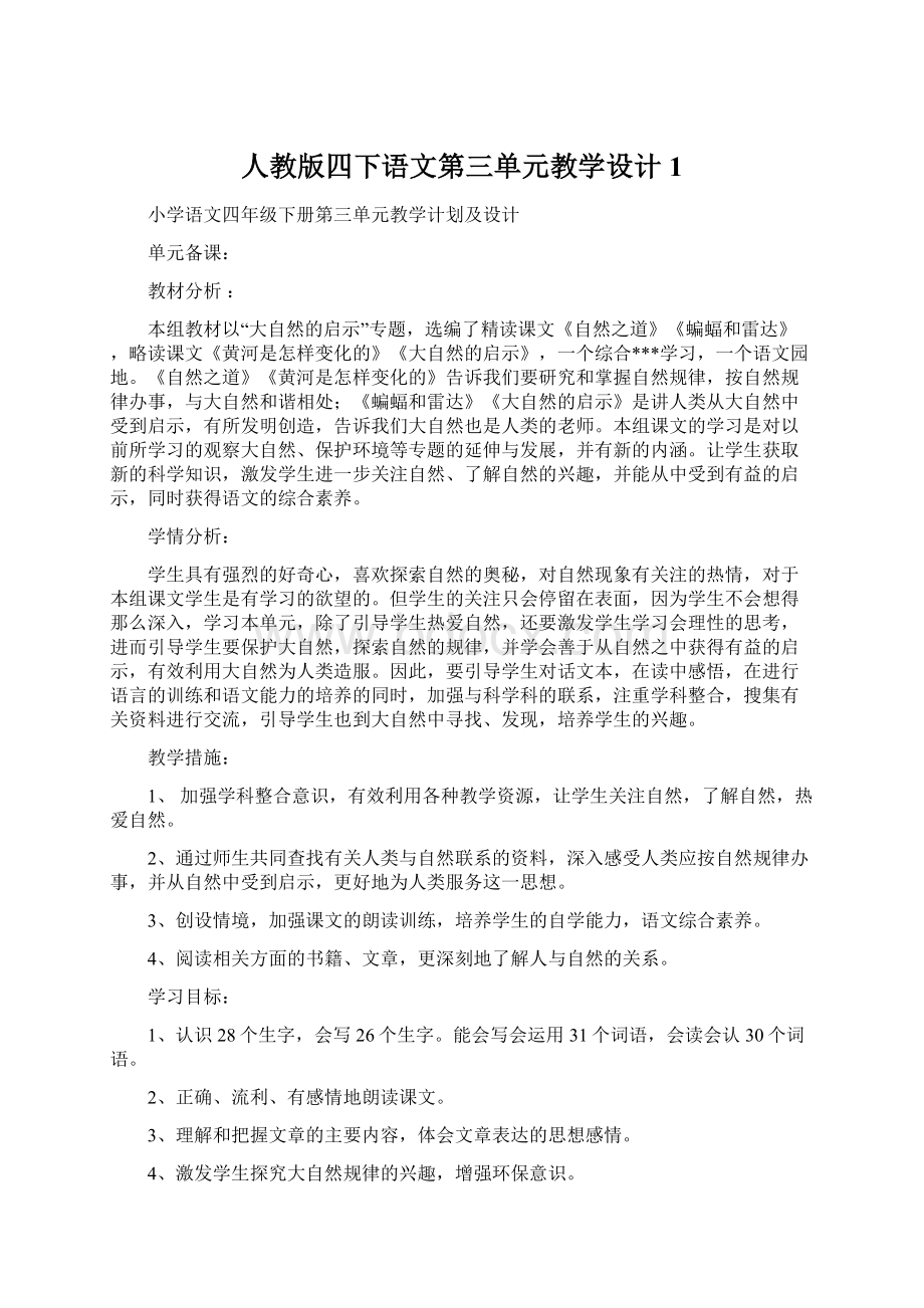 人教版四下语文第三单元教学设计1Word文档格式.docx_第1页