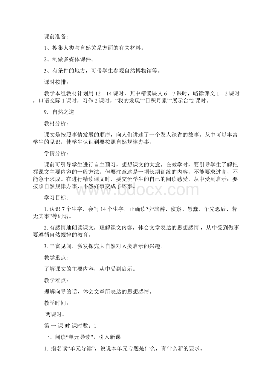 人教版四下语文第三单元教学设计1.docx_第2页