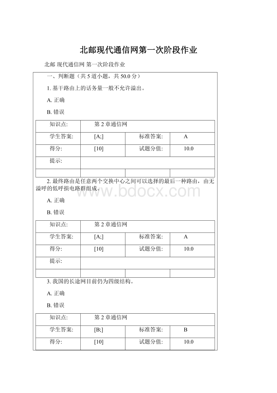 北邮现代通信网第一次阶段作业.docx