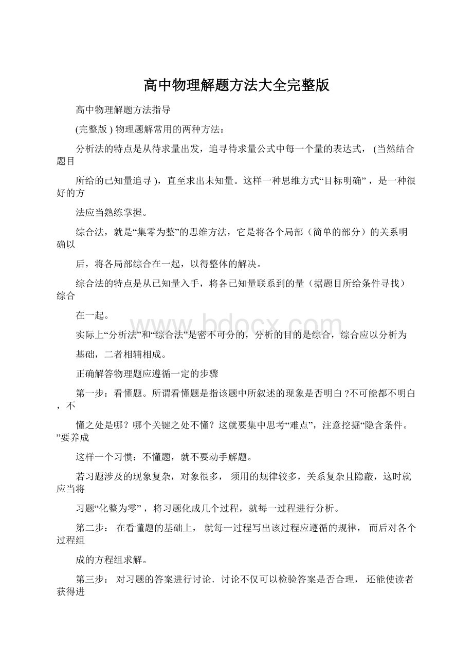 高中物理解题方法大全完整版文档格式.docx