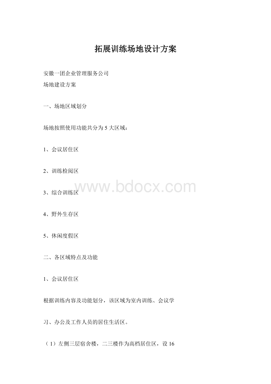 拓展训练场地设计方案Word文件下载.docx