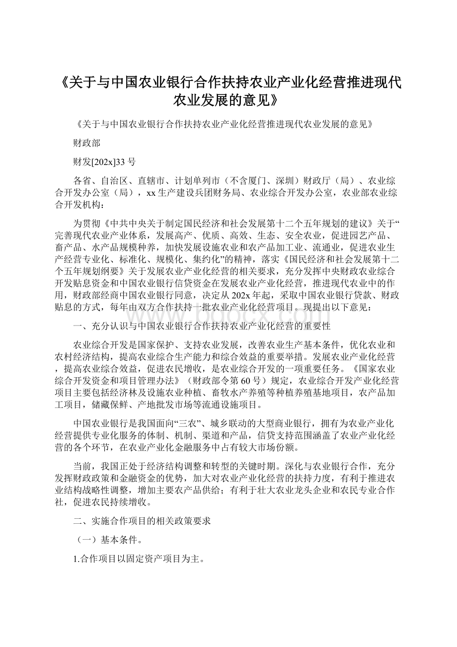 《关于与中国农业银行合作扶持农业产业化经营推进现代农业发展的意见》.docx