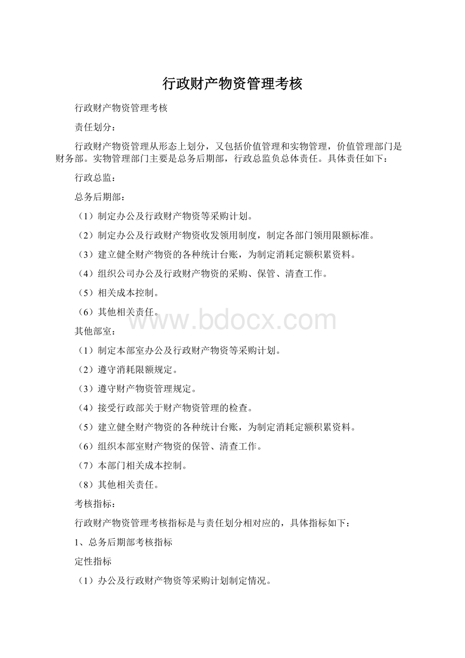 行政财产物资管理考核.docx