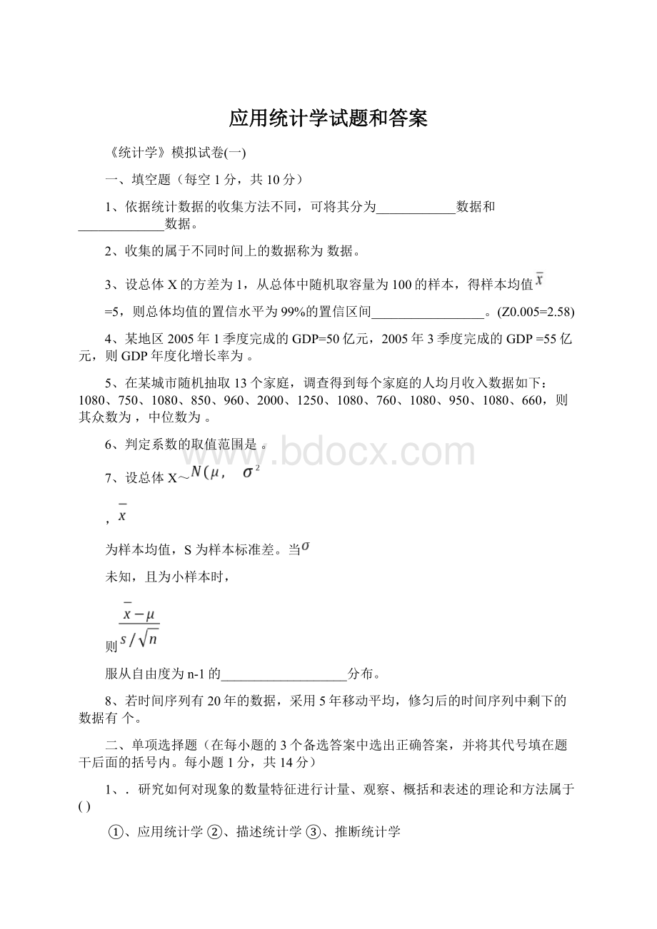 应用统计学试题和答案.docx_第1页