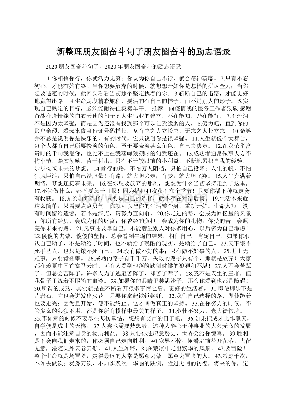 新整理朋友圈奋斗句子朋友圈奋斗的励志语录Word文档格式.docx_第1页