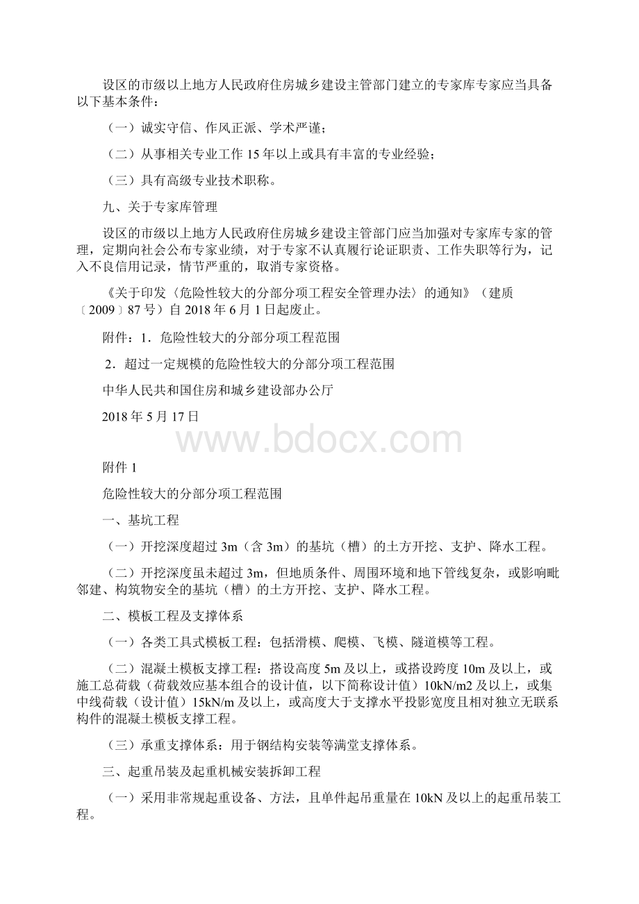 《危险性较大地分部分项工程安全系统管理系统规定》建办质号及第37号.docx_第3页