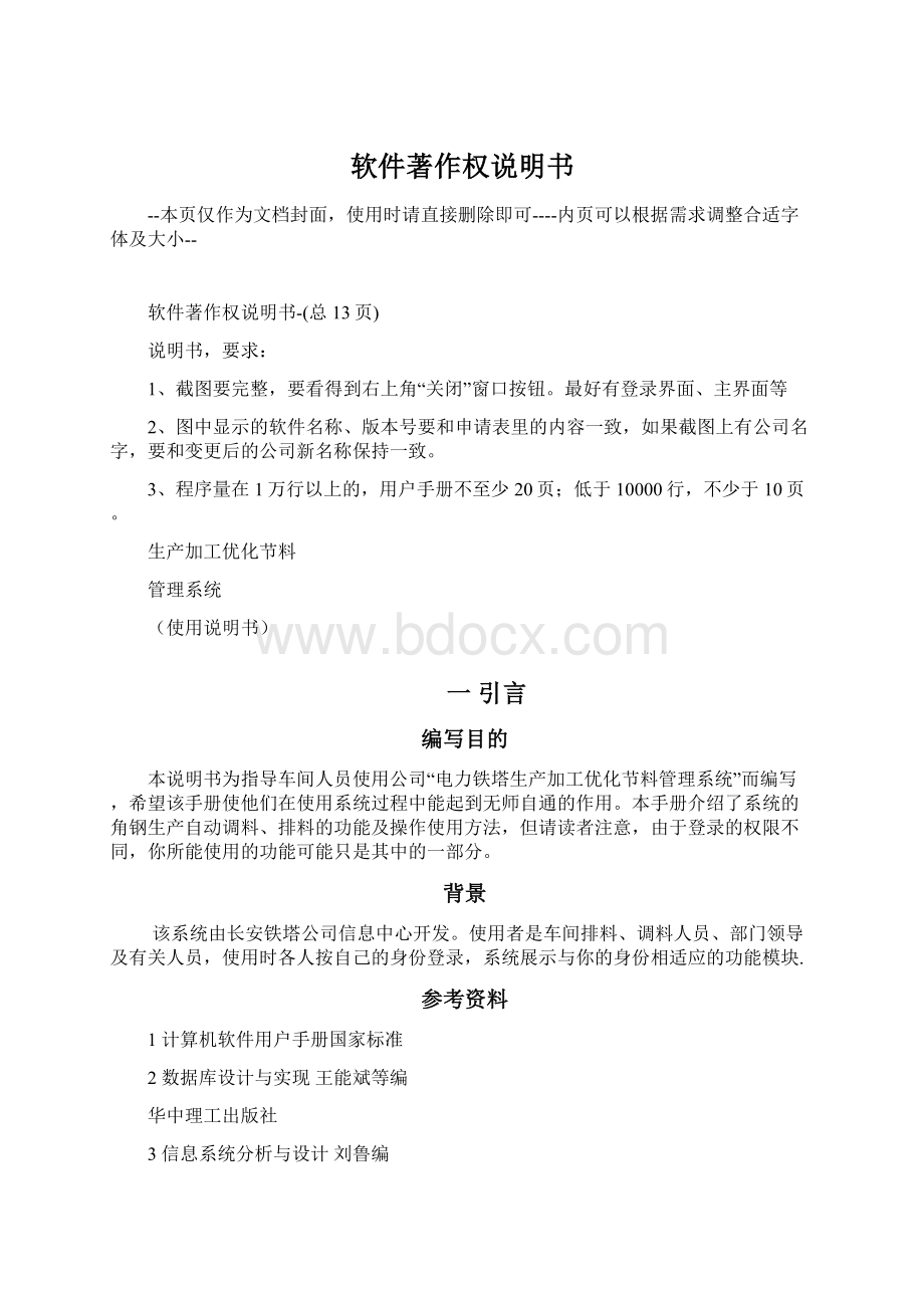 软件著作权说明书Word文档下载推荐.docx