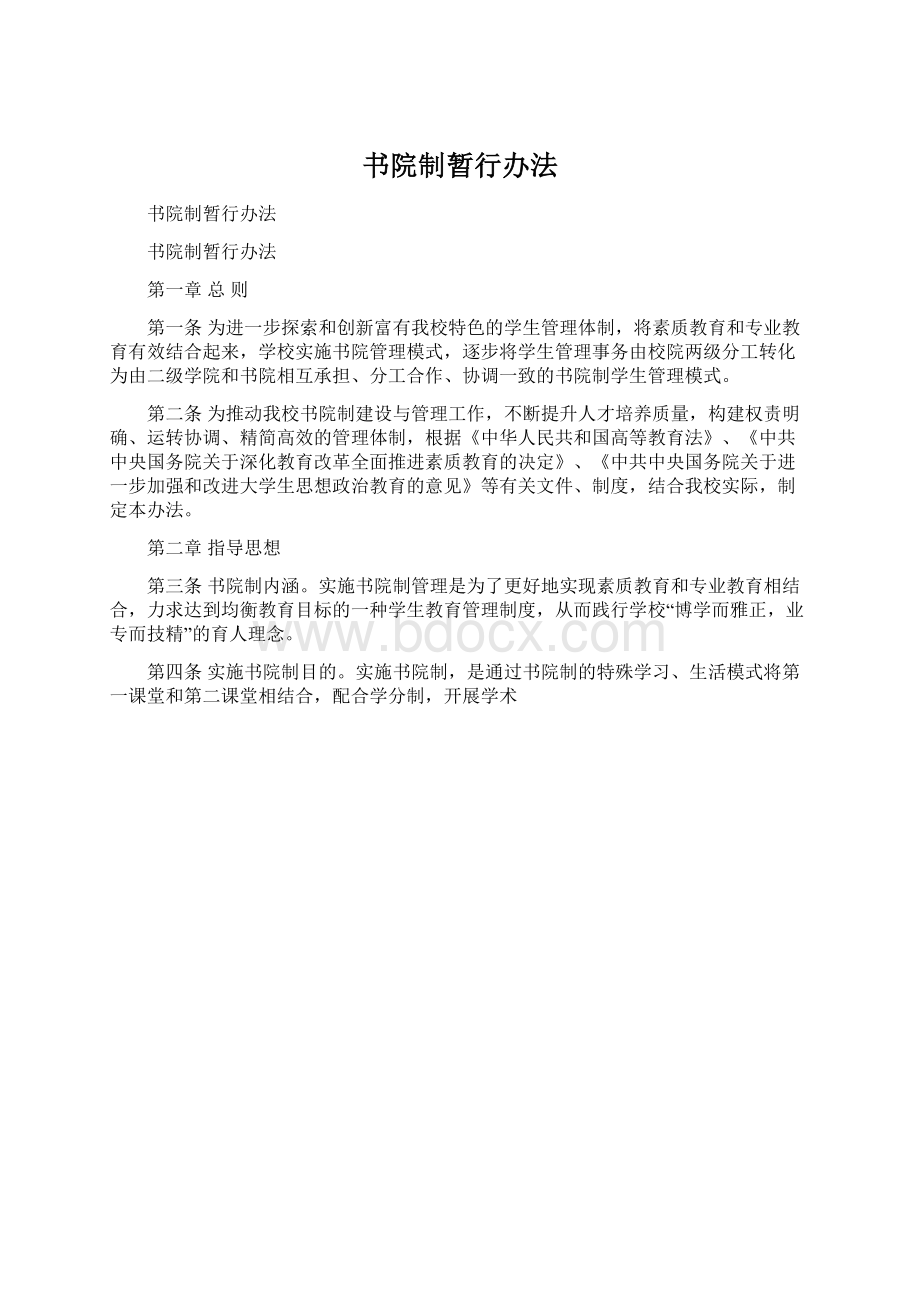 书院制暂行办法.docx