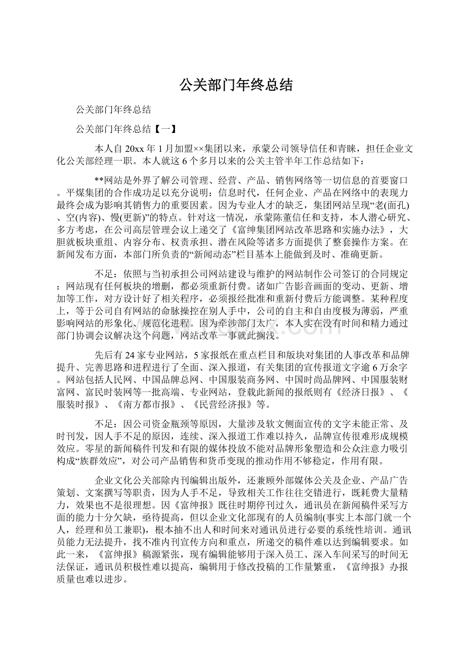 公关部门年终总结.docx_第1页