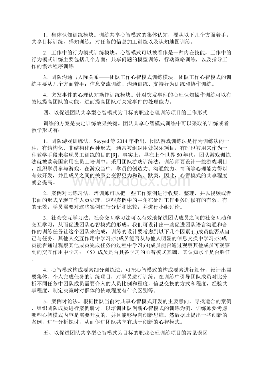 如何通过职业心理训练发展团队共享心智模式.docx_第3页