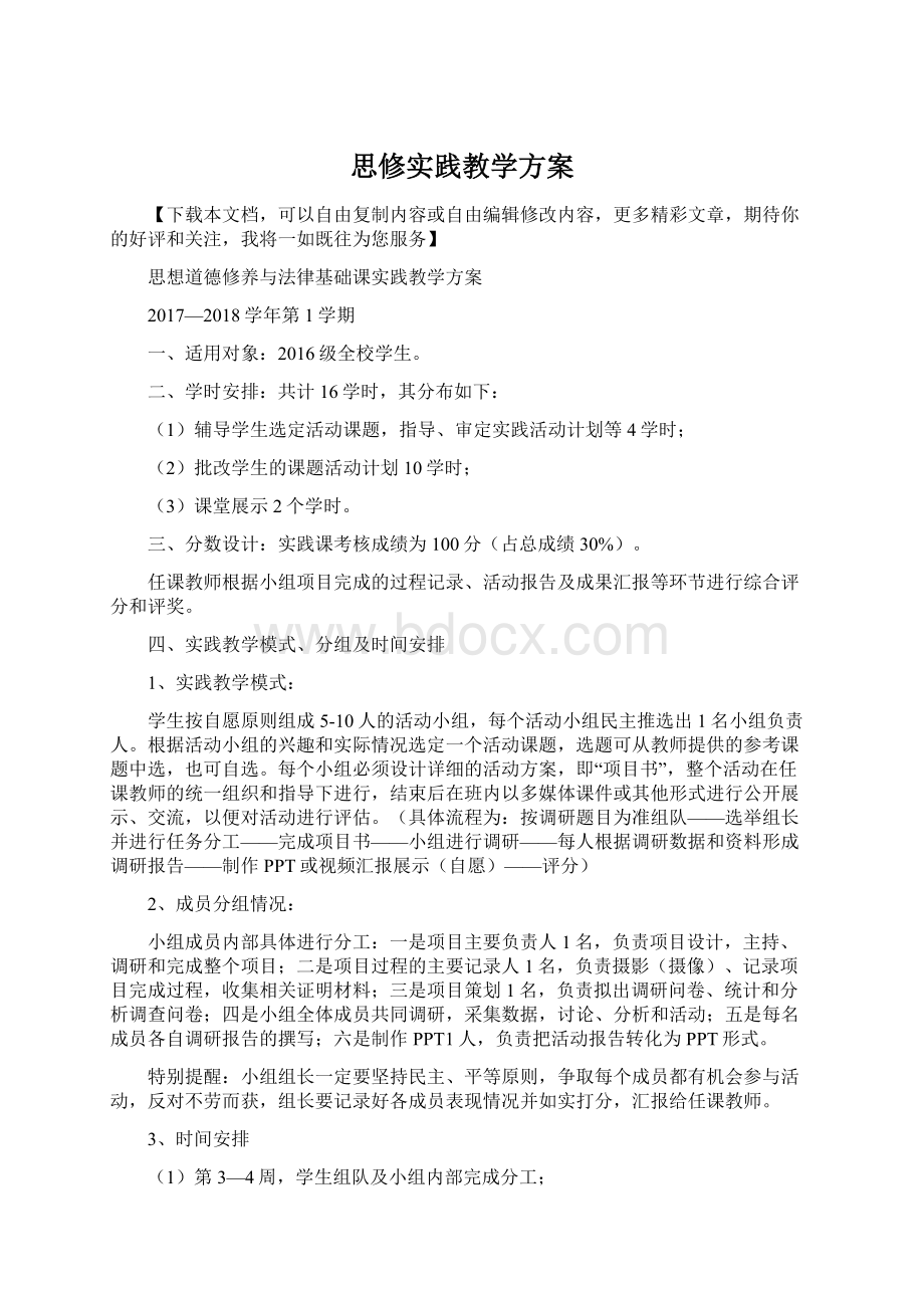 思修实践教学方案Word格式文档下载.docx