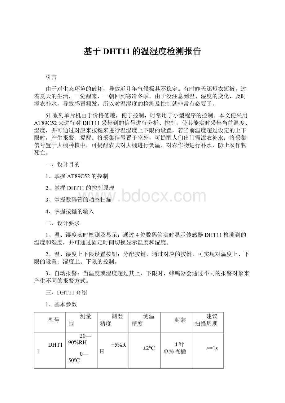 基于DHT11的温湿度检测报告Word文档下载推荐.docx