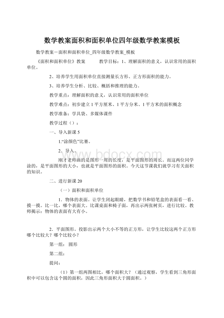 数学教案面积和面积单位四年级数学教案模板.docx