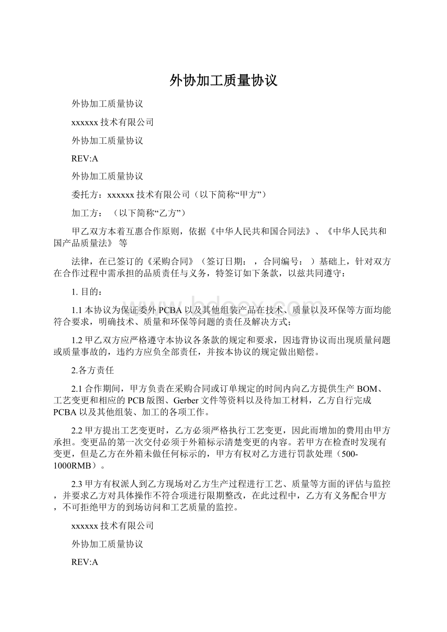 外协加工质量协议Word文档格式.docx