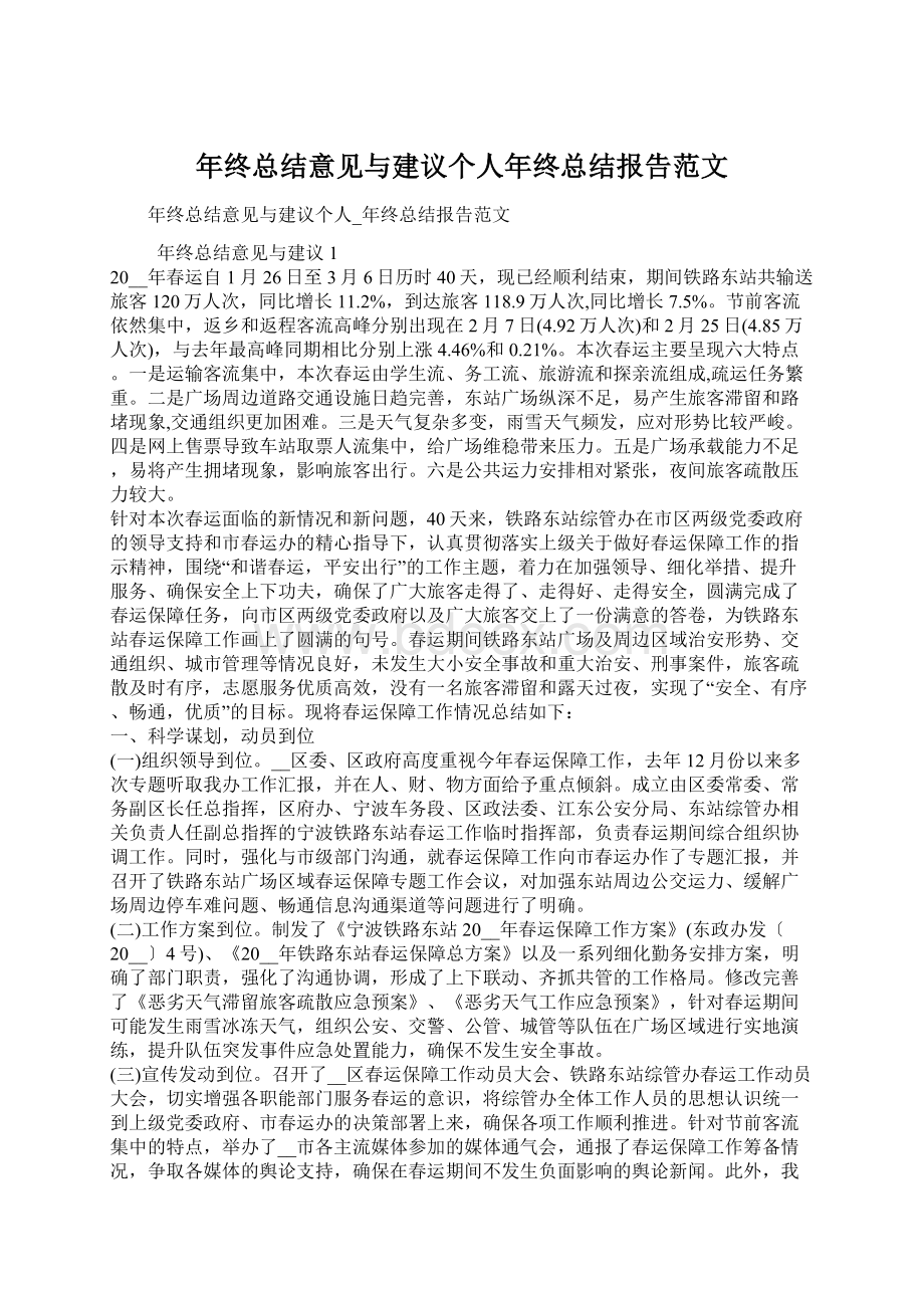 年终总结意见与建议个人年终总结报告范文.docx_第1页