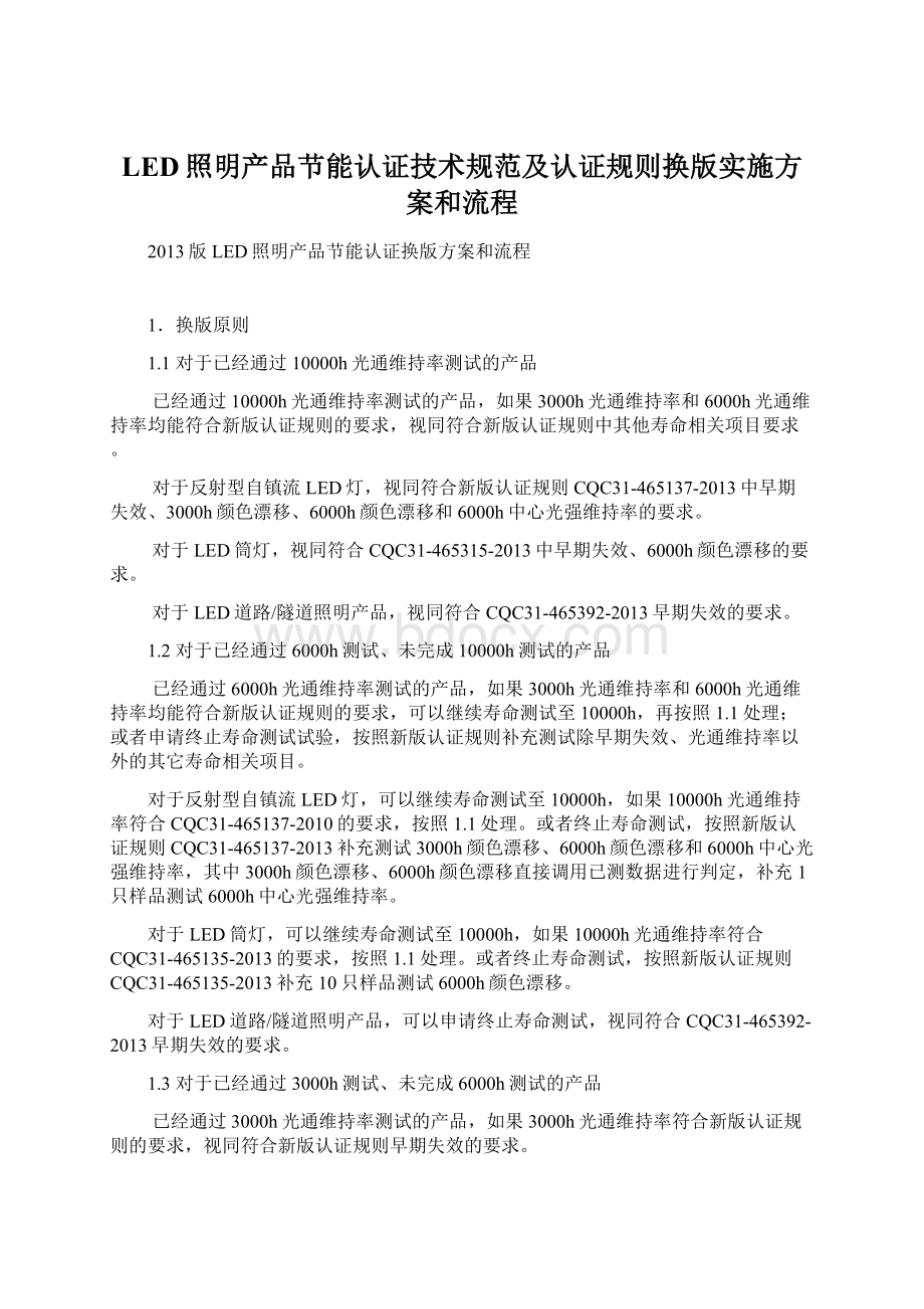 LED照明产品节能认证技术规范及认证规则换版实施方案和流程Word格式.docx