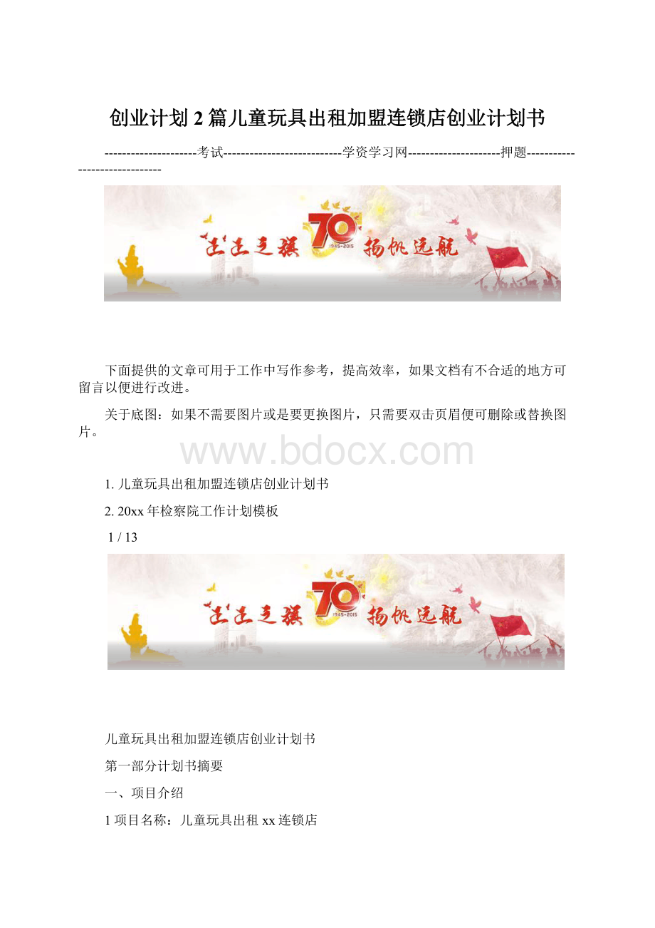 创业计划2篇儿童玩具出租加盟连锁店创业计划书.docx