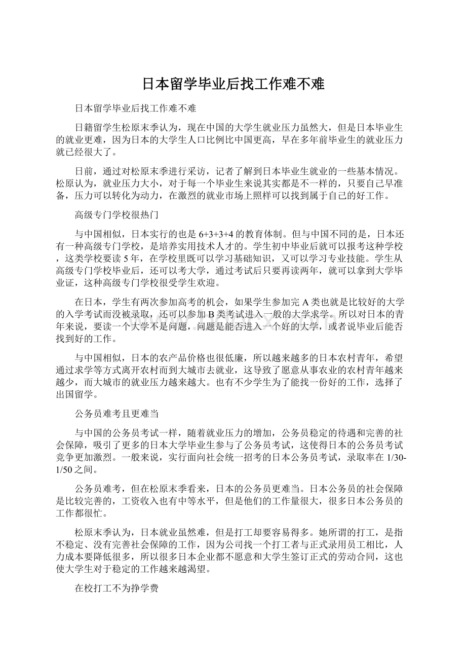 日本留学毕业后找工作难不难文档格式.docx