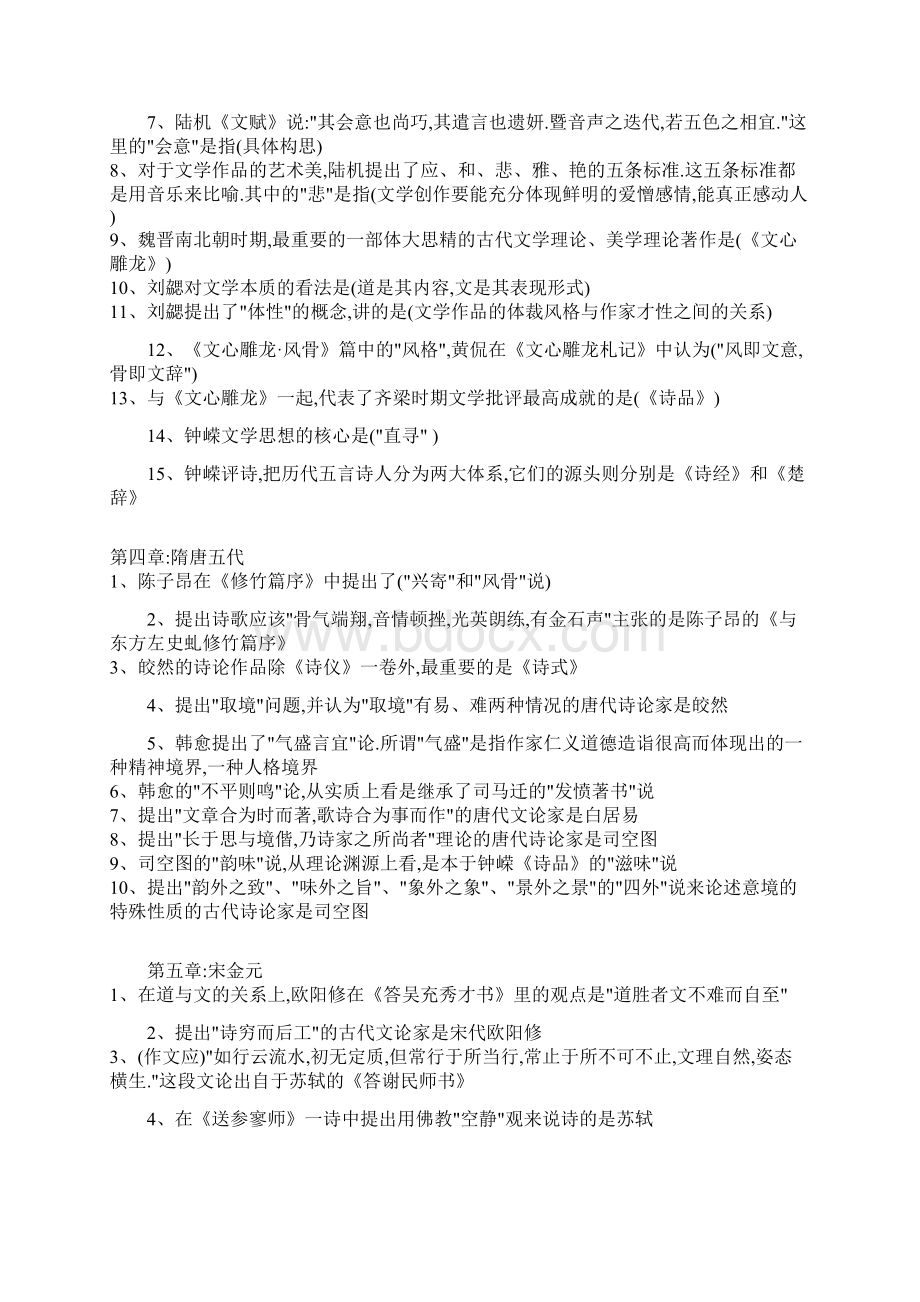 中国古代文论自考复习笔记Word文件下载.docx_第2页