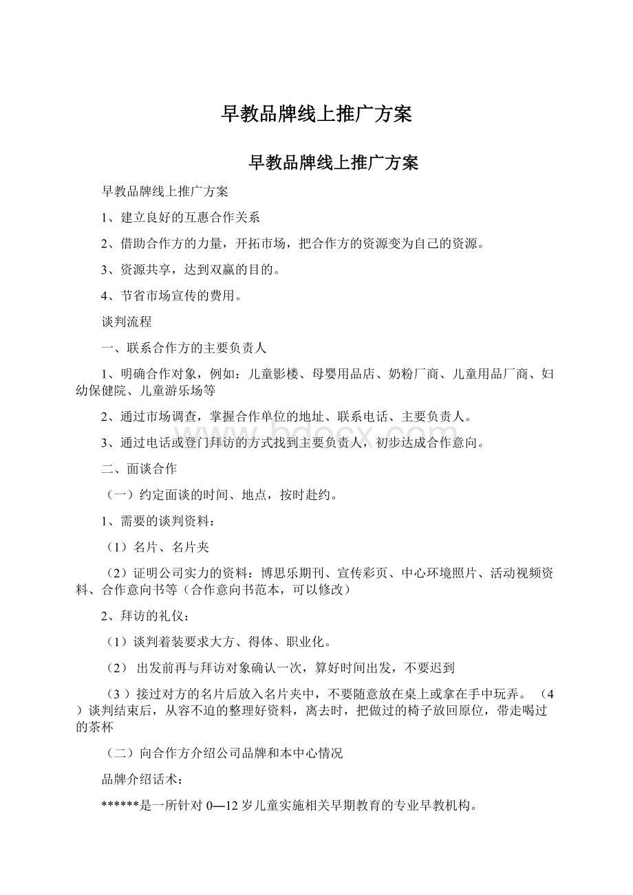 早教品牌线上推广方案Word格式文档下载.docx