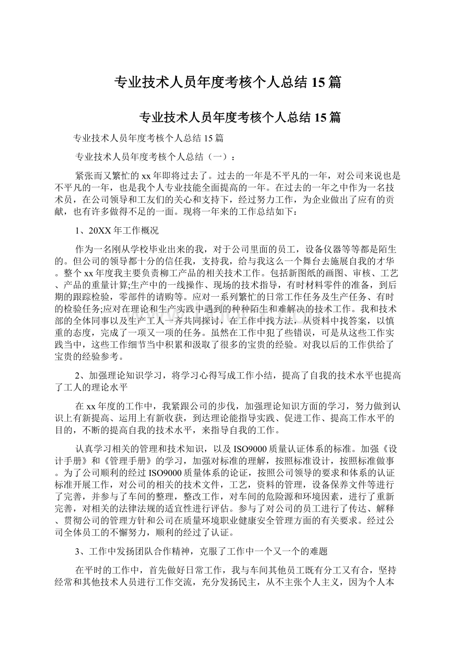 专业技术人员年度考核个人总结15篇.docx