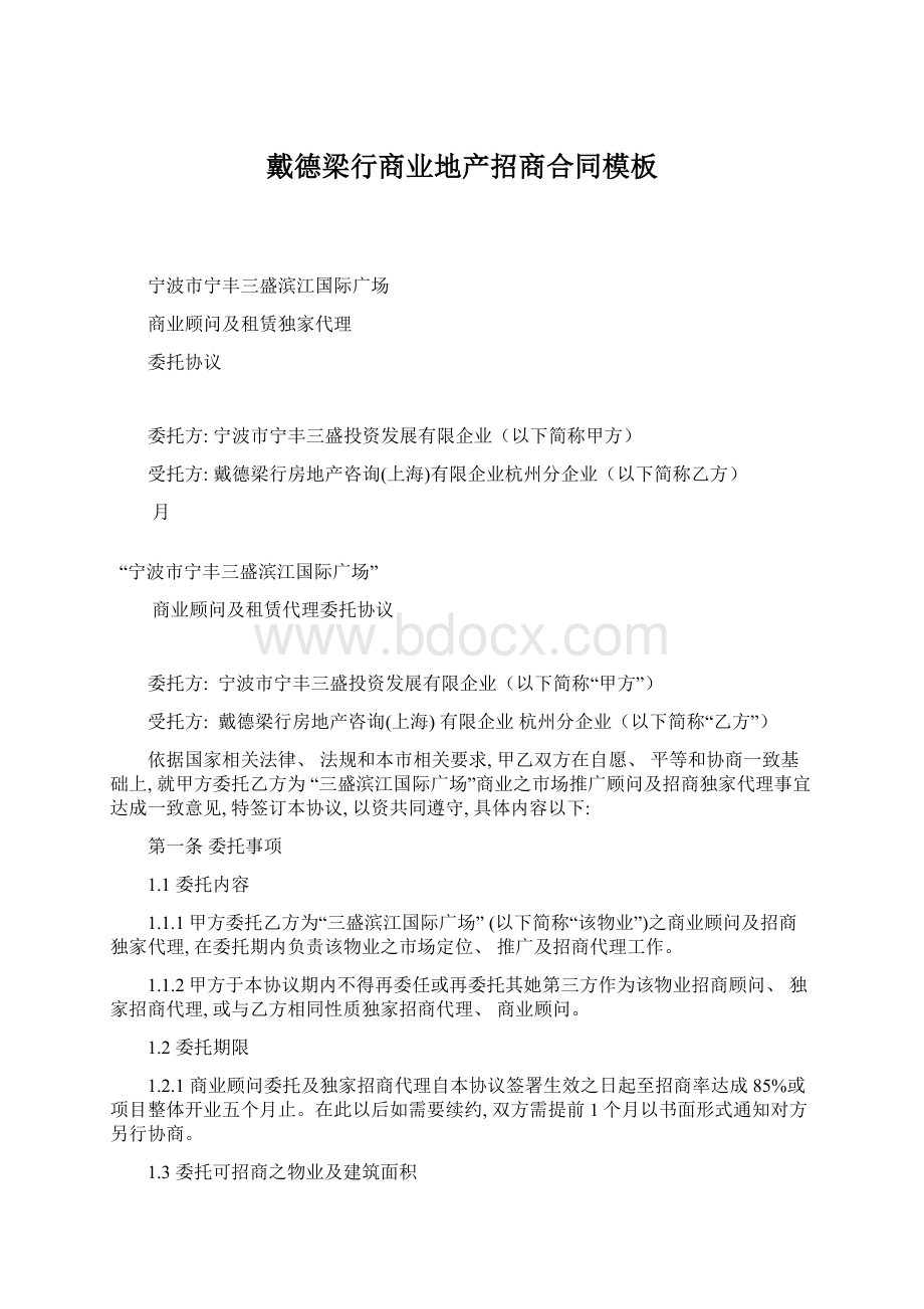 戴德梁行商业地产招商合同模板.docx