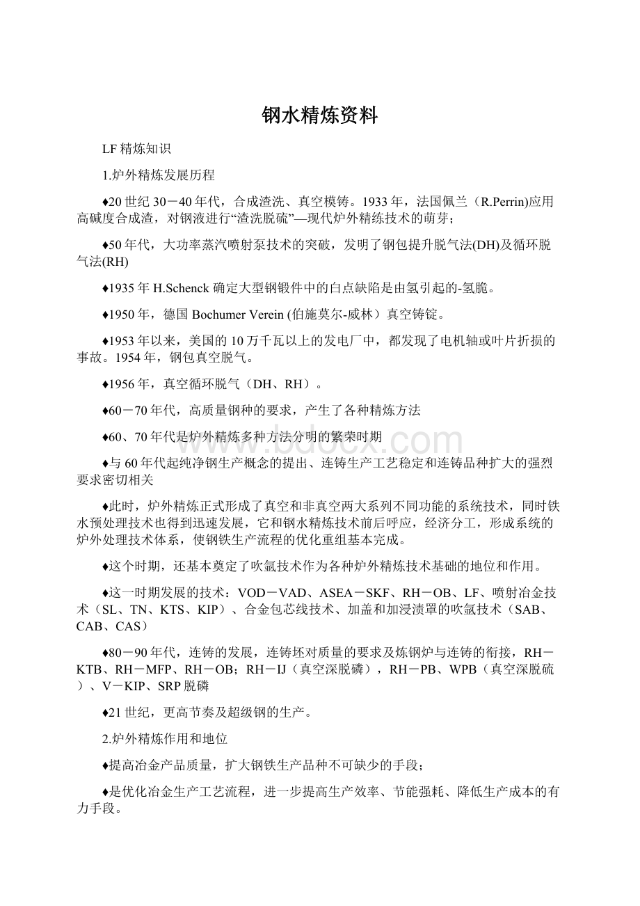 钢水精炼资料Word文档格式.docx