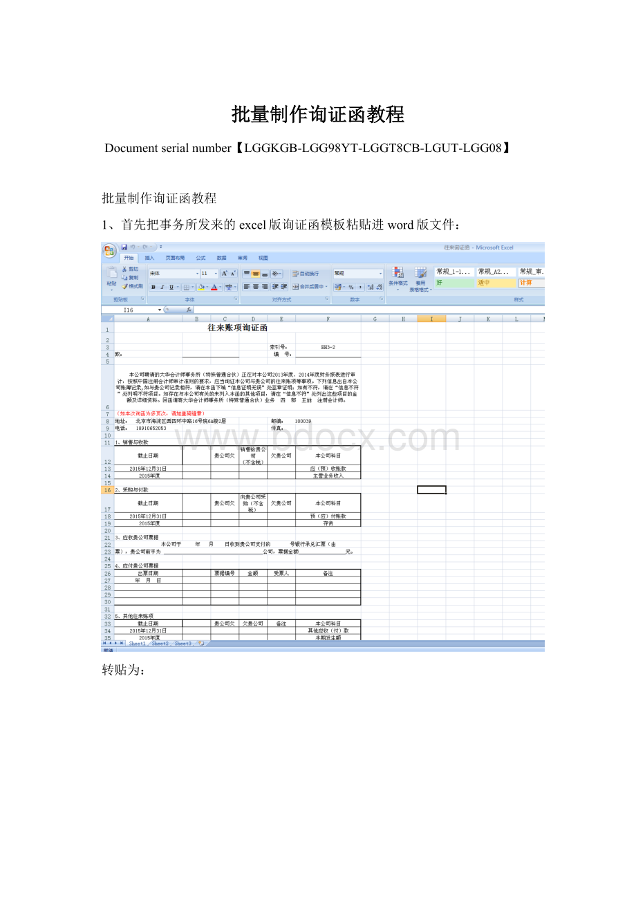 批量制作询证函教程.docx_第1页