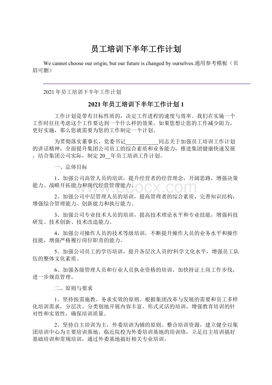 员工培训下半年工作计划Word格式.docx