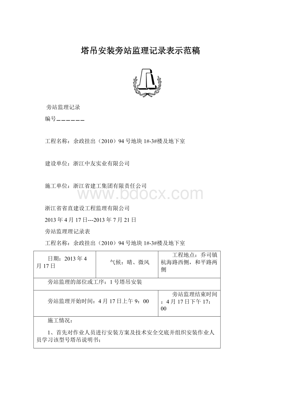 塔吊安装旁站监理记录表示范稿.docx_第1页