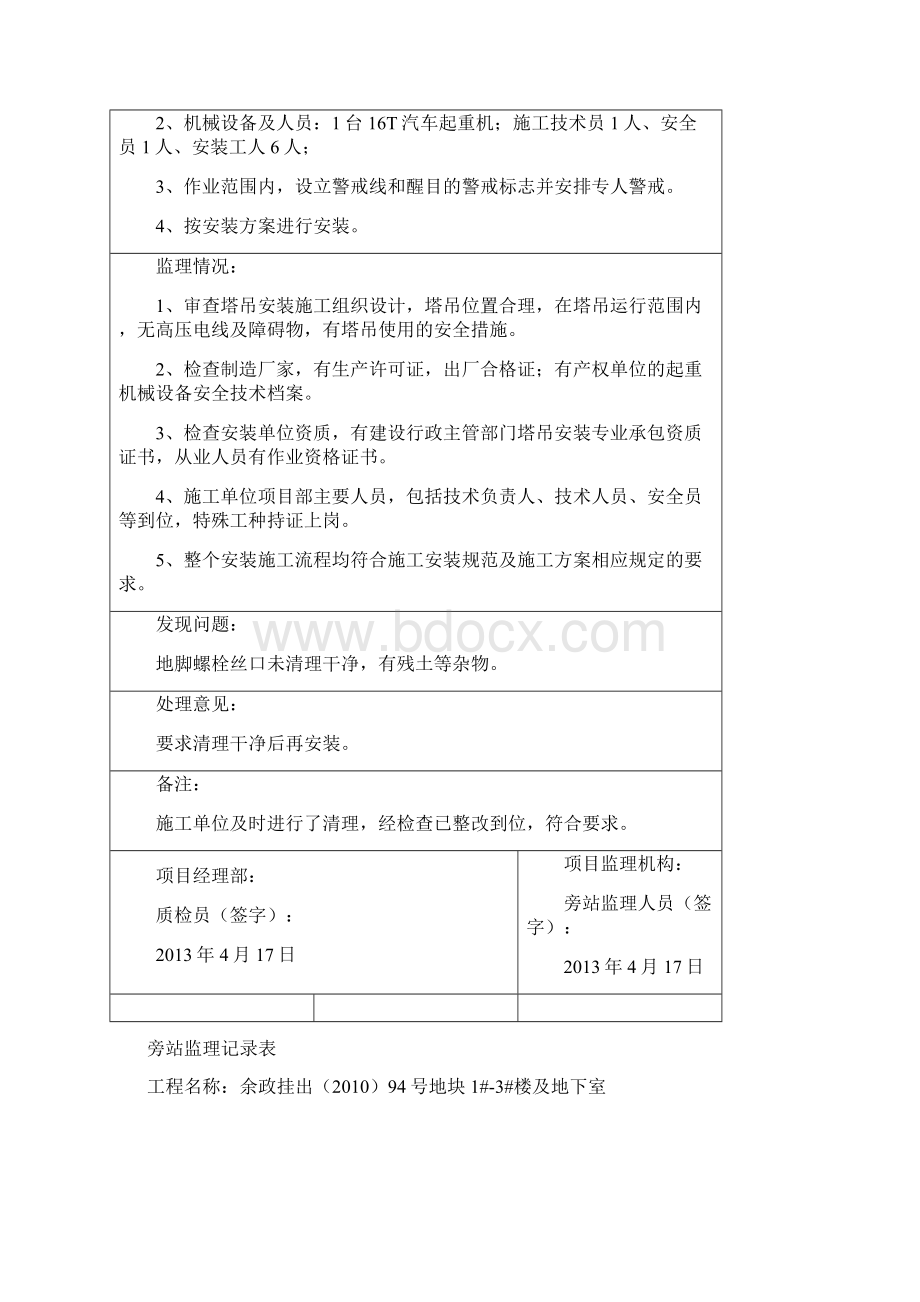 塔吊安装旁站监理记录表示范稿.docx_第2页