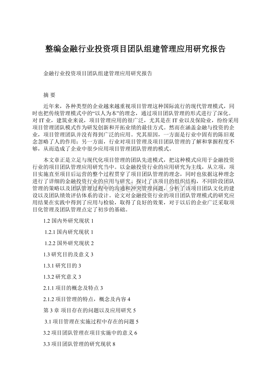 整编金融行业投资项目团队组建管理应用研究报告.docx_第1页