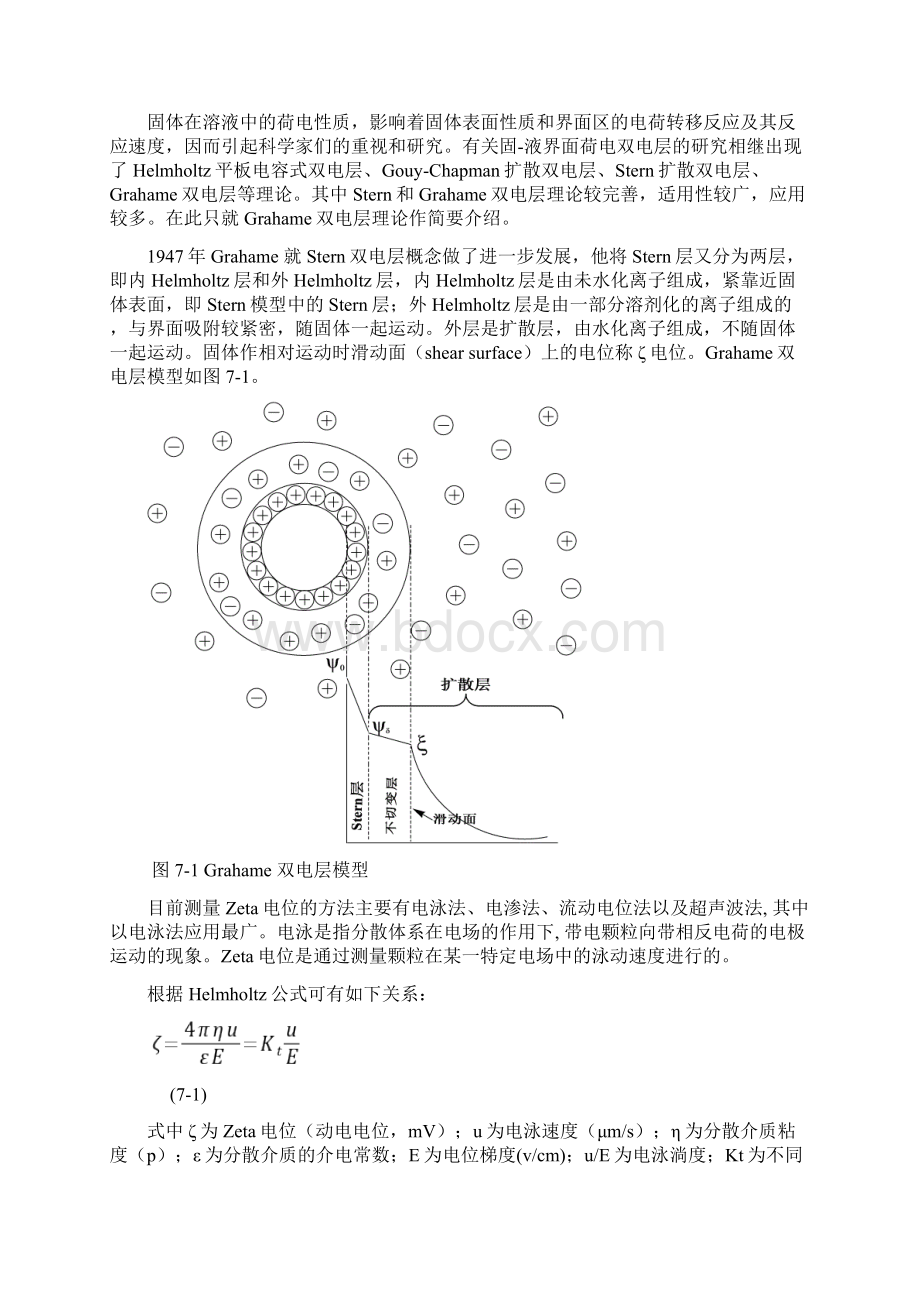 实验七微观电泳测定微粒分散制剂的荷电性质与Zeta电位.docx_第2页