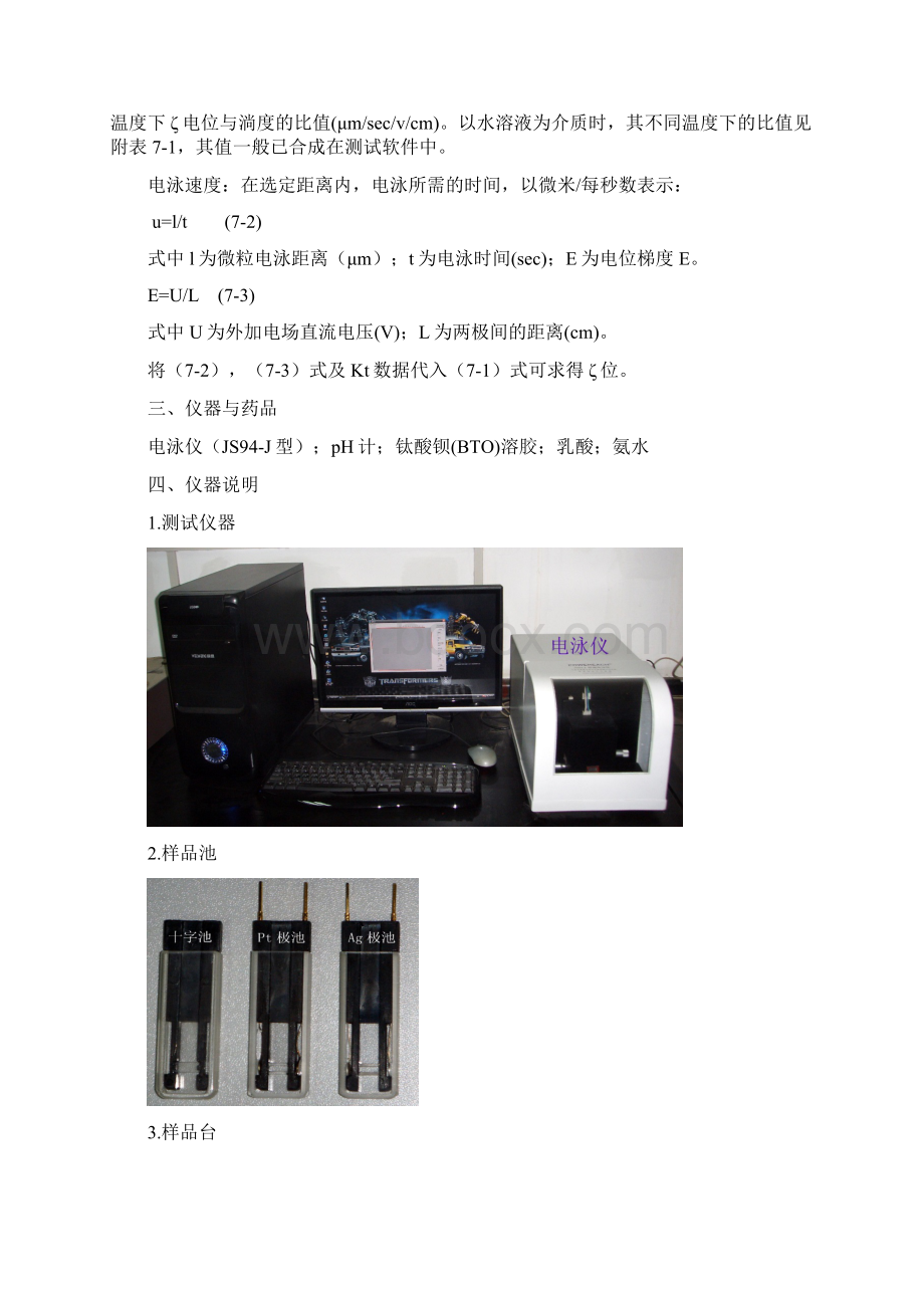 实验七微观电泳测定微粒分散制剂的荷电性质与Zeta电位.docx_第3页