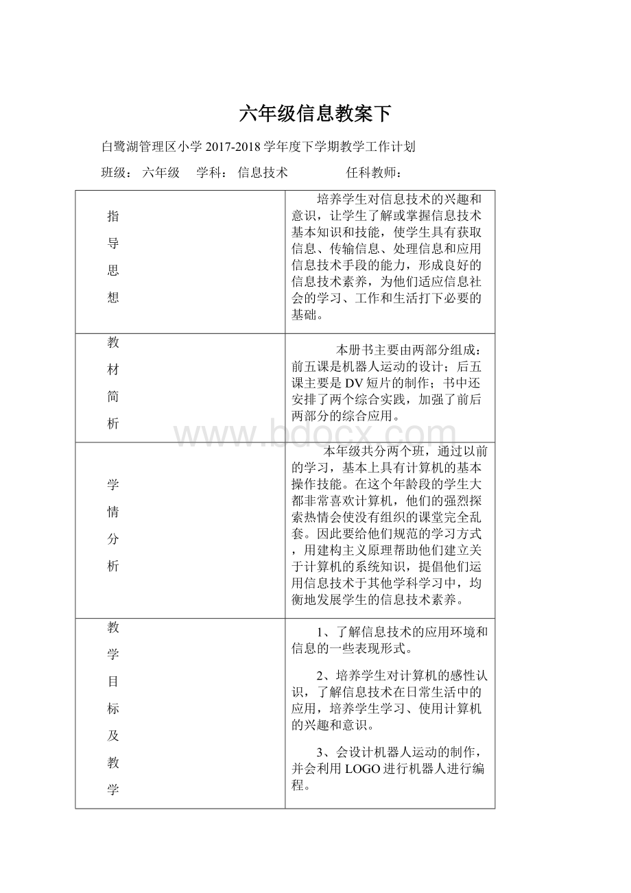 六年级信息教案下.docx_第1页