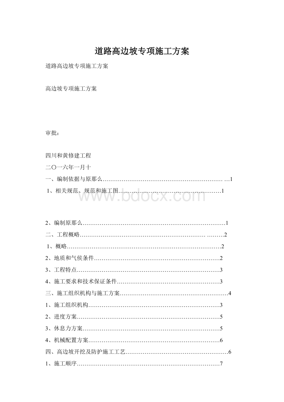 道路高边坡专项施工方案Word格式.docx