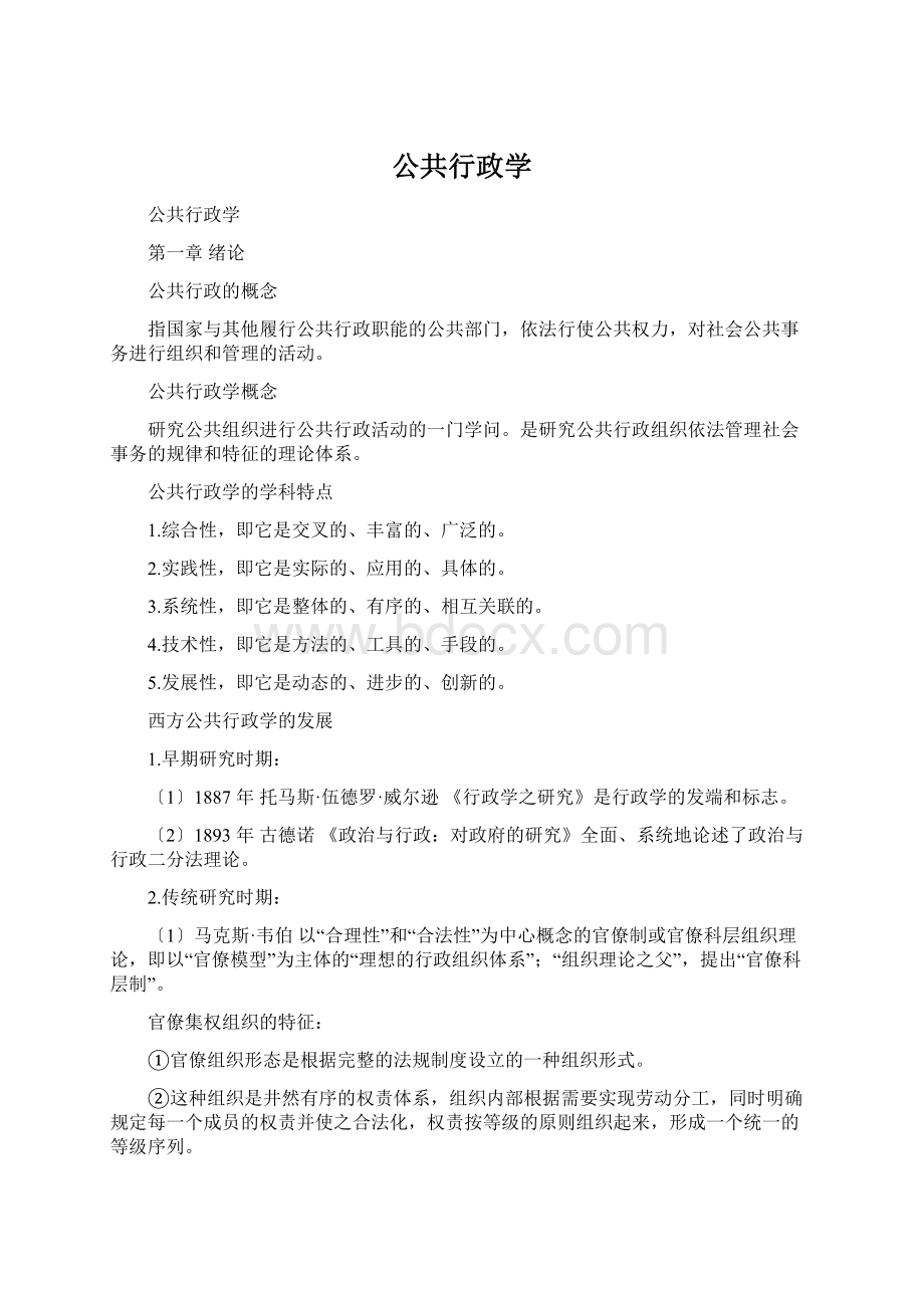 公共行政学Word文档下载推荐.docx