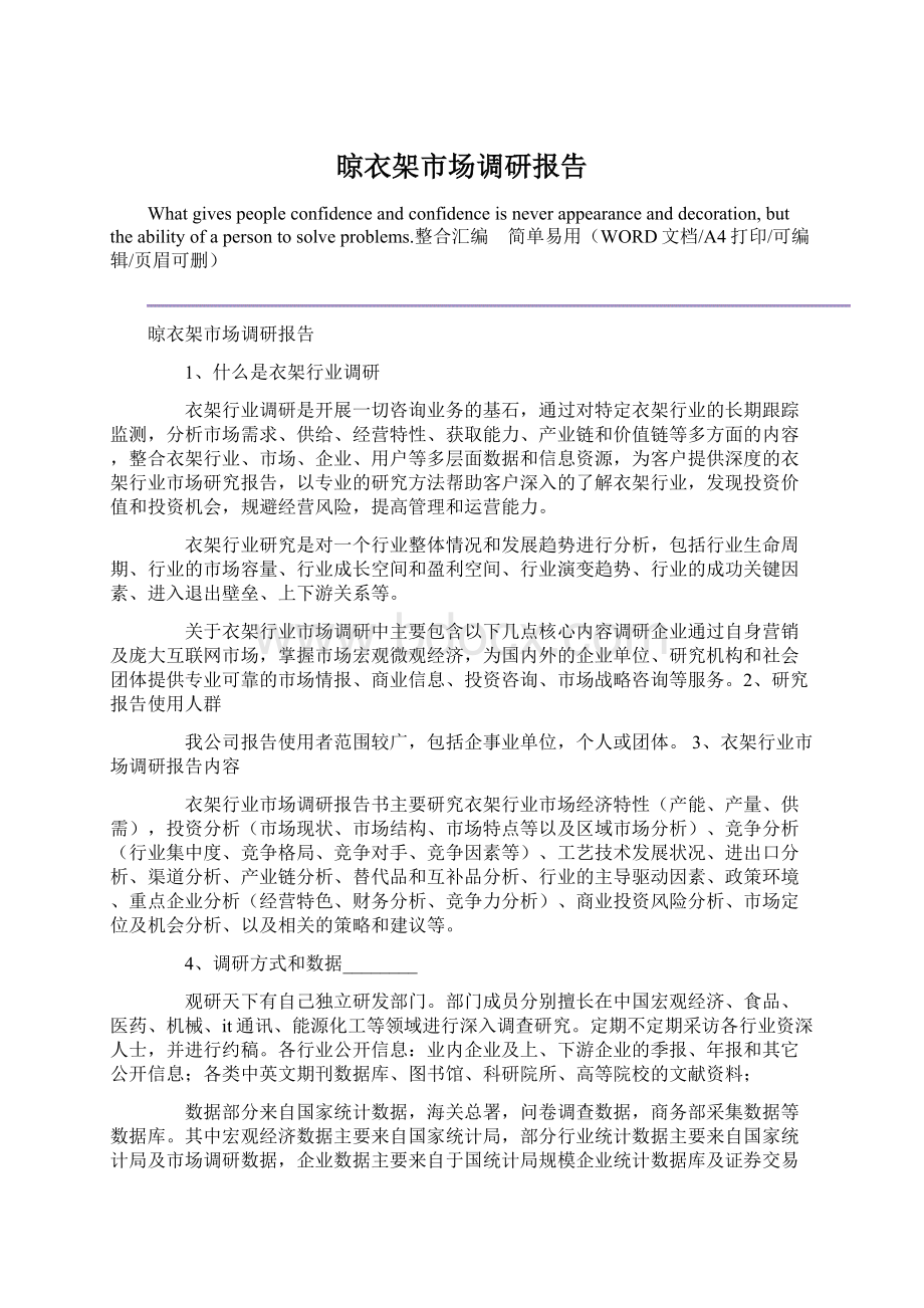 晾衣架市场调研报告Word文档下载推荐.docx