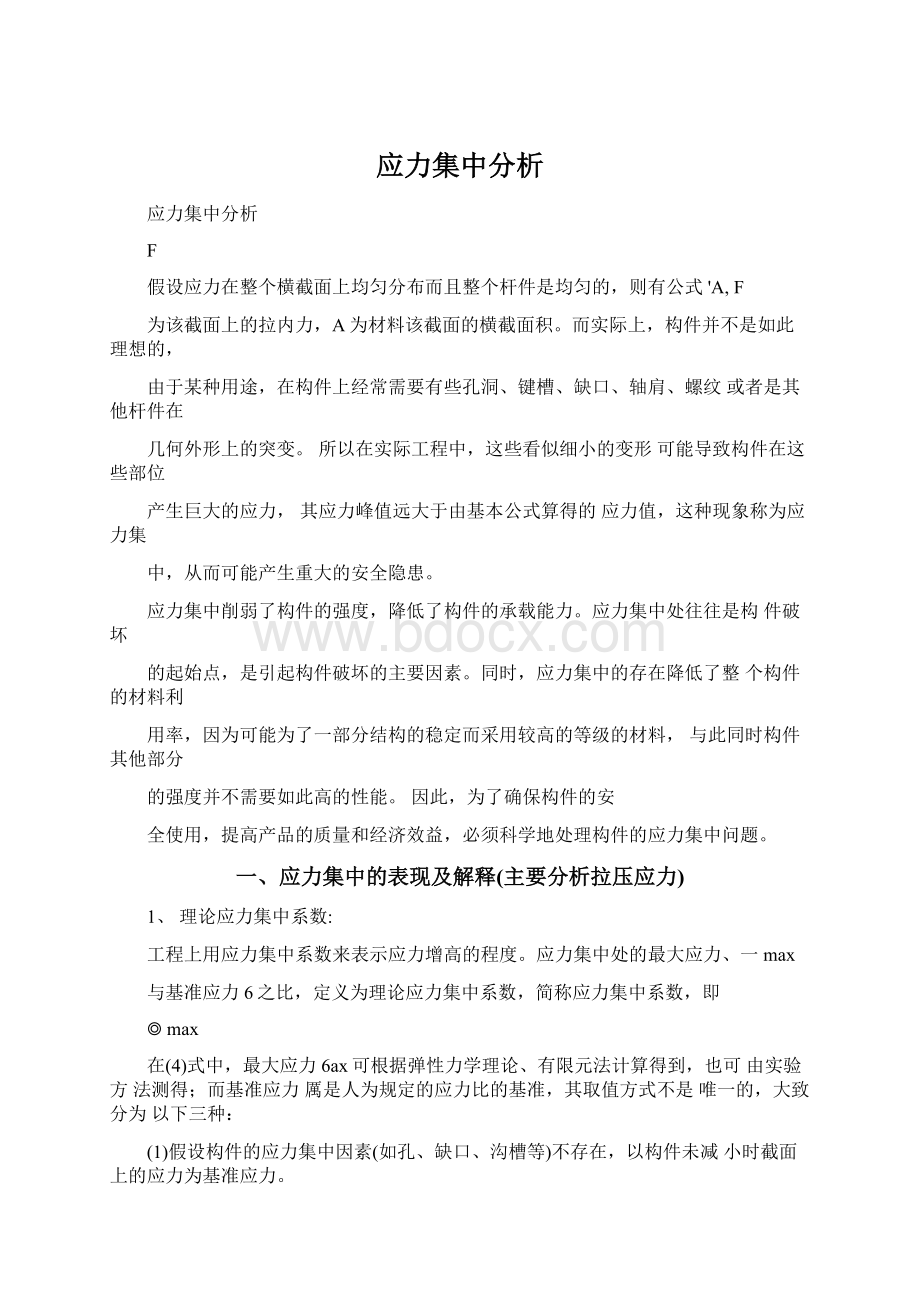 应力集中分析Word文档格式.docx_第1页