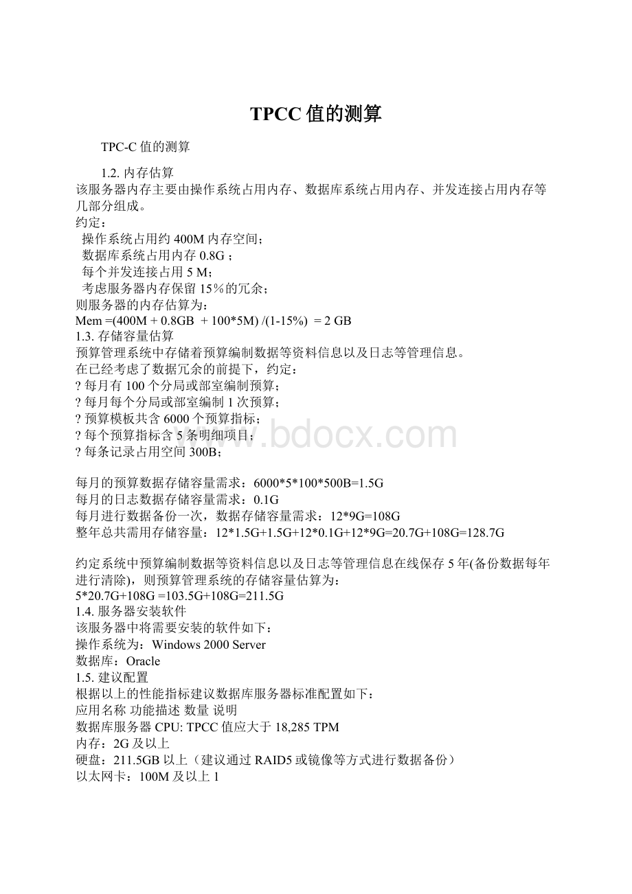 TPCC值的测算Word下载.docx