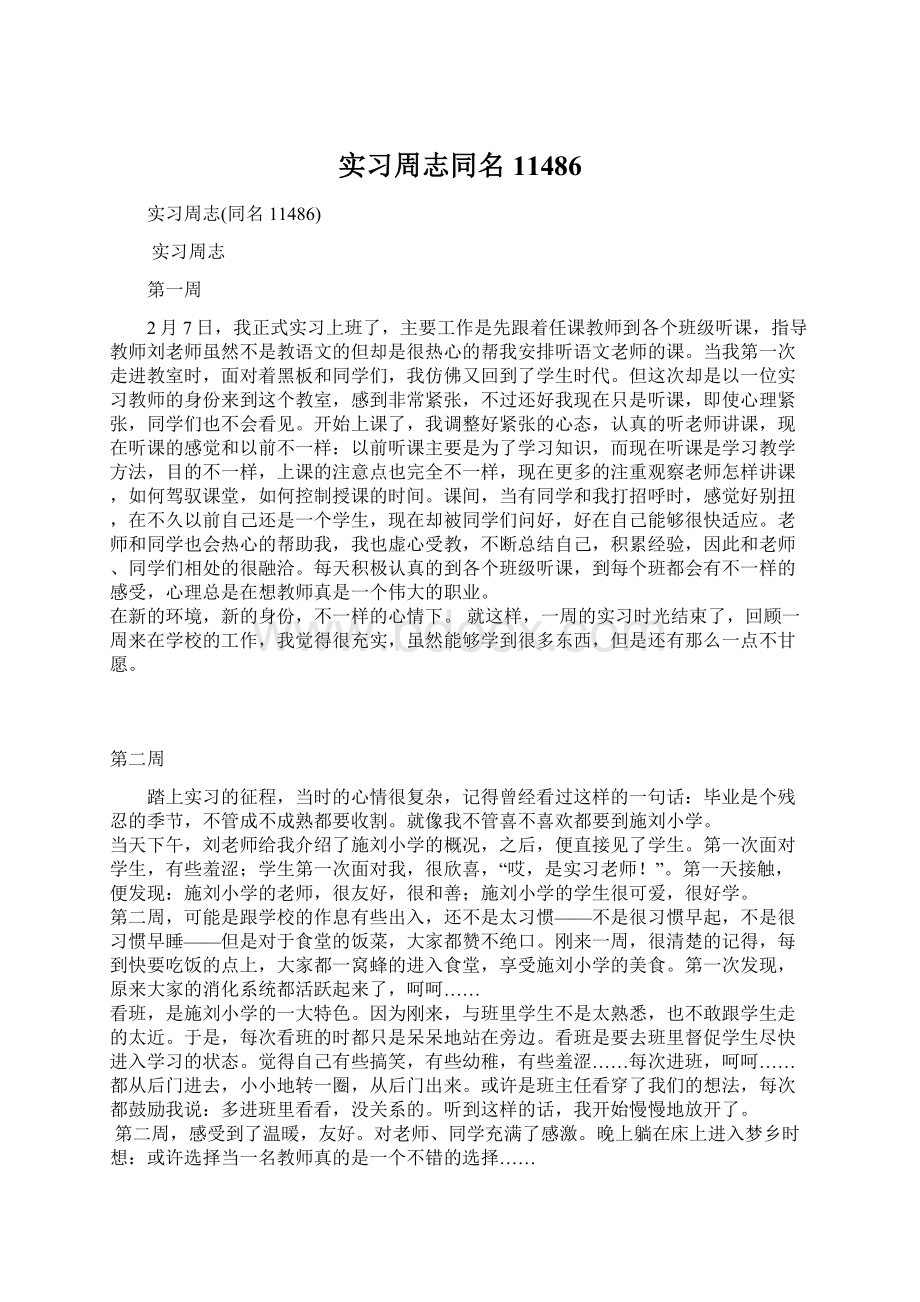 实习周志同名11486.docx_第1页
