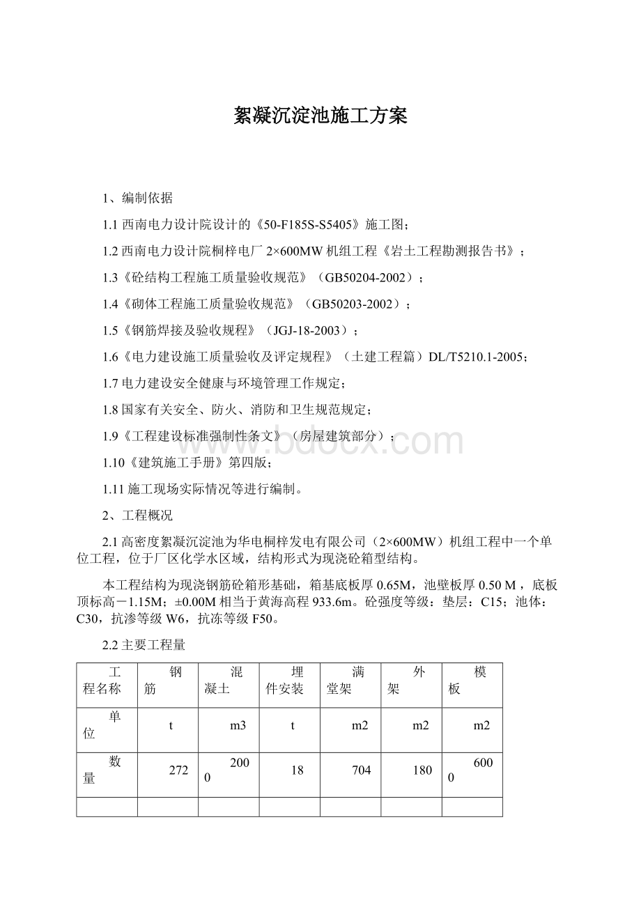 絮凝沉淀池施工方案.docx_第1页