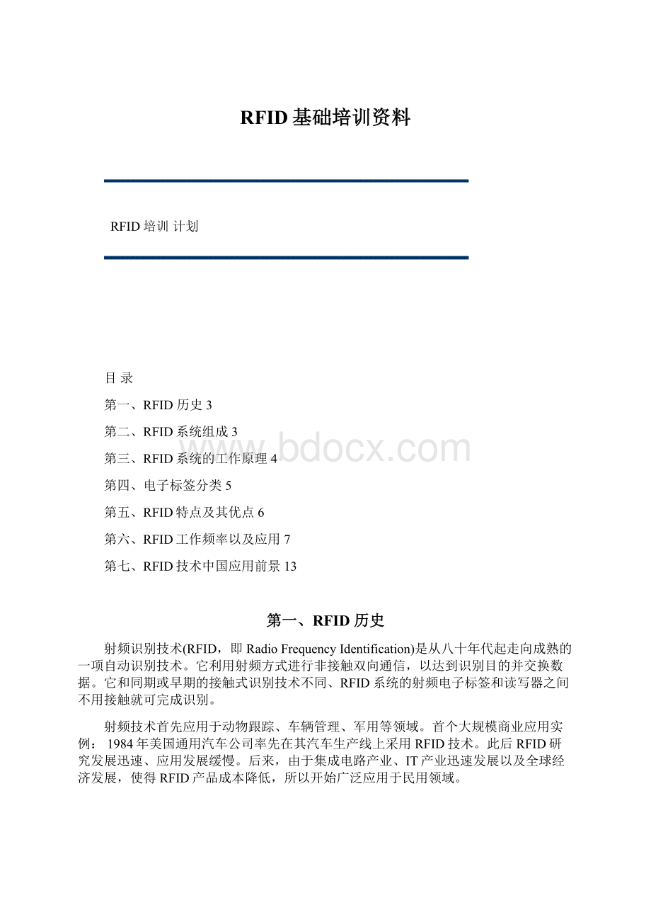 RFID基础培训资料Word下载.docx