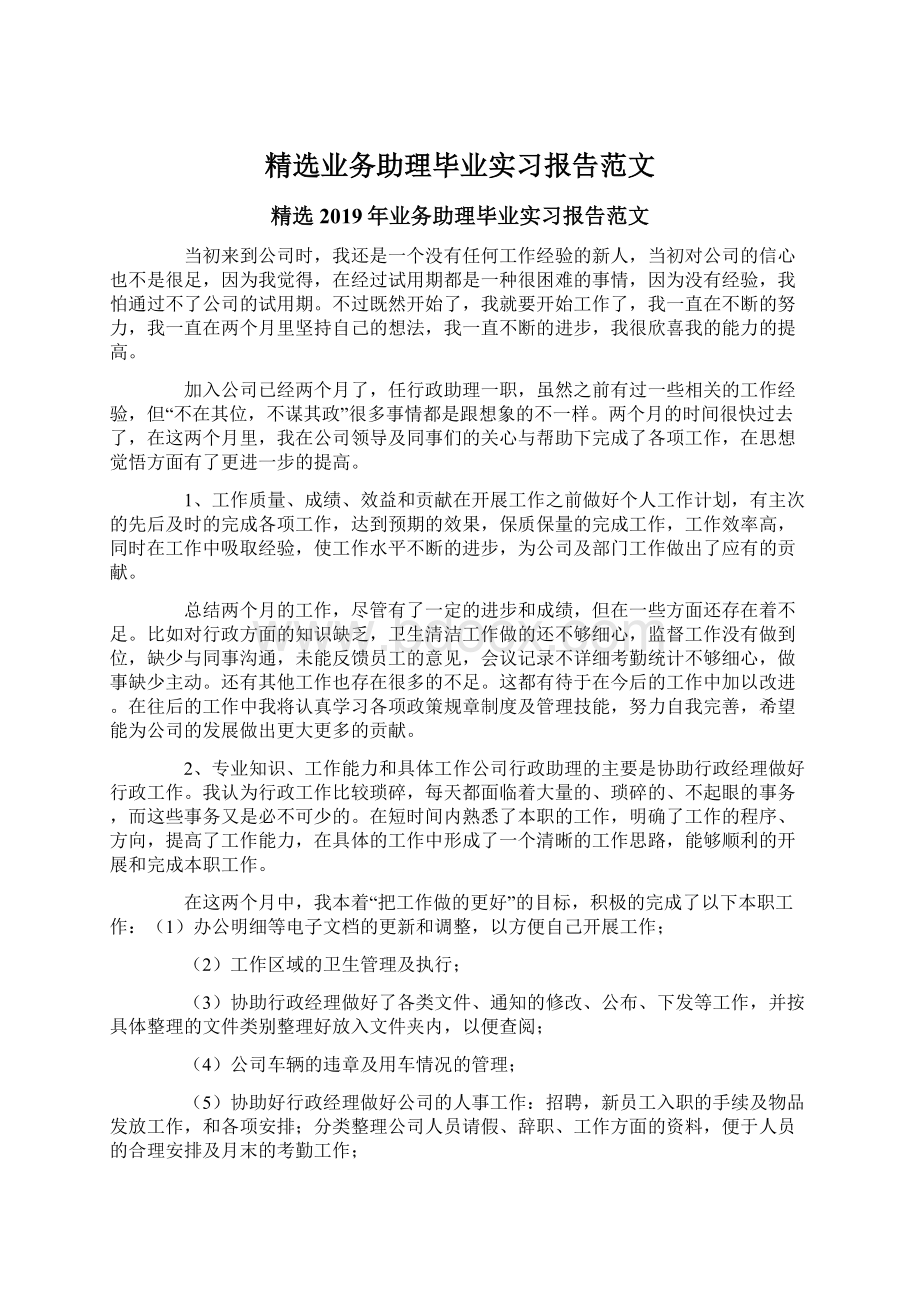 精选业务助理毕业实习报告范文文档格式.docx