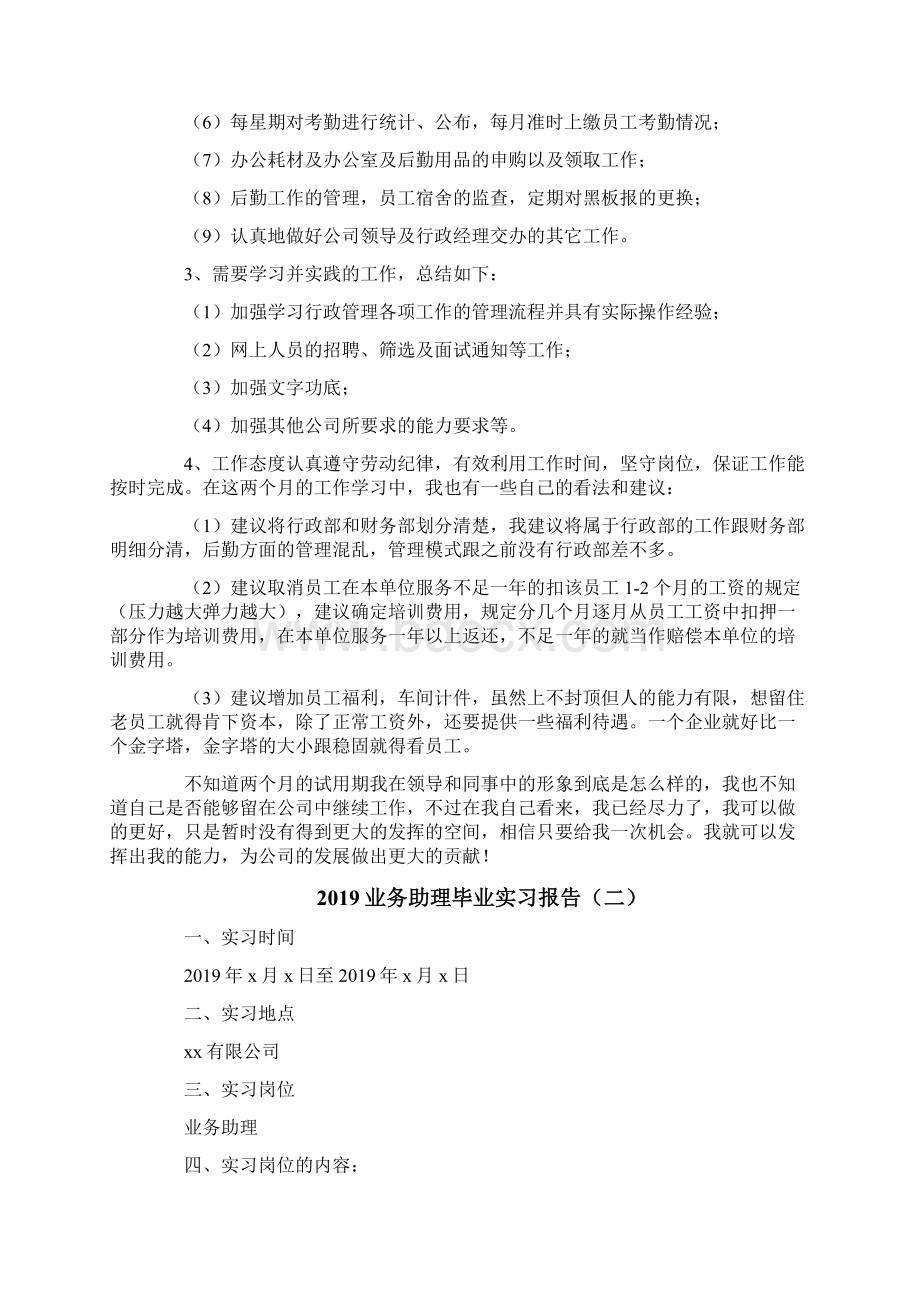 精选业务助理毕业实习报告范文文档格式.docx_第2页