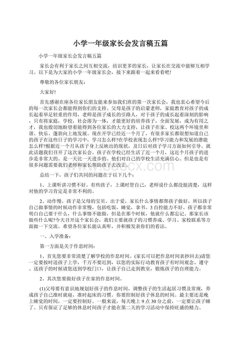 小学一年级家长会发言稿五篇.docx